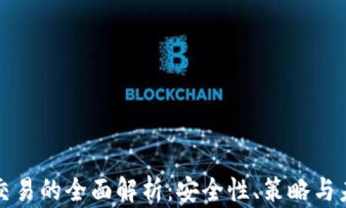 
虚拟币交易的全面解析：安全性、策略与未来趋势