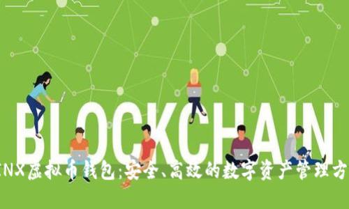 SINX虚拟币钱包：安全、高效的数字资产管理方案