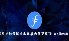 苹果用户如何解决无法在