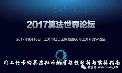 用工行卡购买虚拟币的可能性分析与实操指南