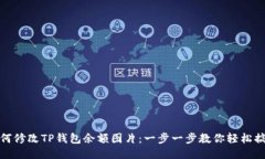 如何修改TP钱包余额图片：