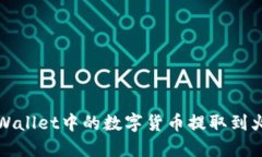 如何将TPWallet中的数字货币