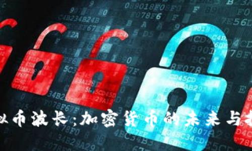 探讨虚拟币波长：加密货币的未来与投资机遇