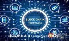 如何安全退出TokenPocket钱包