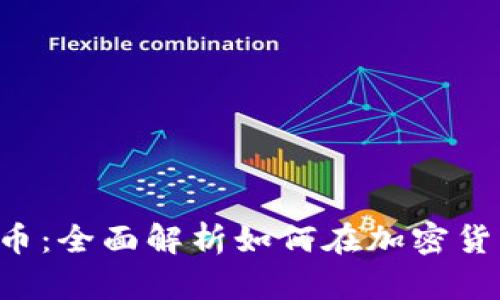 OTC交易虚拟币：全面解析如何在加密货币市场中获利