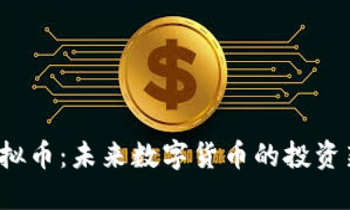 kkR虚拟币：未来数字货币的投资新机会