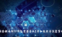 抹茶提币到TP钱包需要多久