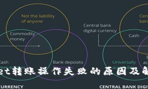 TPWallet转账操作失败的原因及解决方案