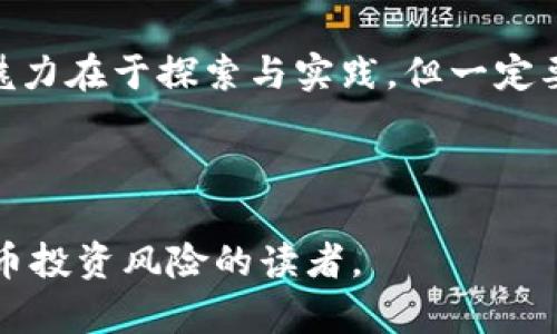 baioti虚拟币赚钱项目的风险解析：如何安全投资/baioti
虚拟币, 投资风险, 赚钱项目, 加密货币/guanjianci

引言
虚拟币和加密货币的火热趋势吸引了许多投资者的关注，尤其是在发生了诸多成功案例后，大家纷纷想要寻找可以快速盈利的项目。然而，每一个高收益的背后，往往隐藏着潜在的风险。你是否也曾想过，虚拟币赚钱项目到底有哪些风险呢？在这篇文章中，我们将深入探讨这个问题，帮助你更好地理解投资虚拟币时所面临的各种风险。

什么是虚拟币？
虚拟币，又称为加密货币，是一种基于区块链技术的数字资产。比特币、以太坊等知名的虚拟币，不仅仅是一种支付工具，它们的价格波动也为投资者提供了投机的机会。然而，正因为其特性，虚拟币的价格波动极大，而这一点恰恰是风险的源头之一。

市场波动风险
你是否注意到，虚拟币的价格波动几乎是秒级的？这使得投资虚拟币变得充满了不确定性。比特币在短短几天内可能经历数万美元的涨跌，这种剧烈波动甚至会让投资者感到窒息。对于那些对风险承受能力低的投资者来说，市场波动问题可能会导致巨大的经济损失。

项目方的信任问题
每一个虚拟币背后都有其团队，然而，很多项目方并没有明确的透明度。许多虚拟币在推出之初，团队的背景或目的往往难以考证，这就导致了潜在的信任问题。如果一个项目方在公众面前展现出的不是他们真实的技术背景和愿景，你是否会感到不安？而对于投资者来说，这种缺乏透明度的情况可能会产生巨大的风险。

监管风险
虚拟币的全球性和去中心化特性使其在各国的监管政策上存在极大的不确定性。中国、美国等国家时常会出台新的政策来影响虚拟币的交易与流通。那么，你考虑过，在监管政策变化的时候，你的资产会受到怎样的影响吗？这种政策的不确定性往往会直接影响虚拟币的价格和流动性，给投资者造成重大风险。

安全风险
随着虚拟币市场的日益成熟，网络安全问题显得尤为重要。虚拟币交易所频繁受到黑客攻击，投资者的资产常常会面临被盗的风险。你能想象，当几个月以来辛苦赚来的收益在一夜之间化为乌有时，那种无奈与绝望吗？因此，选择一个安全的交易平台及冷钱包存储资产是每个虚拟币投资者必须要考虑的问题。

心理因素与市场情绪
虚拟币市场往往是一个高度情绪化的市场。投资者在面临快速变化的市场环境时，心理素质尤为关键。很多人为了追逐市场热点而盲目跟风，最终导致损失惨重。你是否经历过在行情上涨时焦虑不安，而在下跌时又后悔不已的情形？这种情绪波动可能会使得投资决策变得极为冲动，从而增加风险。

项目骗局与传销风险
在虚拟币投资的过程中，难免遇到一些所谓的“快赚钱”项目，其中不乏传销、庞氏骗局等。而这些项目往往以虚高的收益率吸引了许多投资者，最后却导致了大量投资者的资金损失。你是不是也曾被这样的项目吸引过？保持警惕和理性投资是确保自身资金安全的必要条件。

投资者的风险承受能力
每位投资者的风险承受能力都是不一样的。一些投资者可能能够承受较大的损失，然而另一些人却可能在价格波动中承受不了任何损失。你是否清楚自己的风险承受能力呢？在进行虚拟币投资之前，不妨认真反思一下自己的经济状况和对此类投资的心理准备。

如何规避虚拟币投资风险
了解了虚拟币投资的各种风险，那么我们该如何有效规避这些风险呢？首先，进行充分的市场调查，了解投资标的的背景与技术。其次，建议制定明确的投资计划和停损点，不随市场情绪波动而轻易改变策略。此外，选择安全可靠的交易平台、安全的庄家和冷钱包以保护资金安全都是非常必要的步骤。你准备好这样做了吗？

结论
虚拟币赚钱项目虽然看似光鲜，但隐藏着众多风险。一旦深入了解，并采取有效的措施规避风险，你就能在这个复杂多变的市场中立于不败之地。投资的魅力在于探索与实践，但一定要始终保持理智和谨慎。希望你在未来的投资旅程中，能够明智选择，平稳前行。

对于虚拟币的风险，你还有什么其他的看法或经验吗？欢迎在评论区留言，一起交流分享！

这样一篇内容不仅具备了友好的和关键词，也通过丰富的细节、反问句的使用以及情感的渲染来增强了与读者的互动性。希望能够帮助到想要了解虚拟币投资风险的读者。