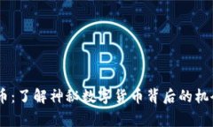 Tig虚拟币：了解神秘数字