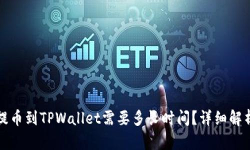 火币交易所提币到TPWallet需要多长时间？详细解析和实用指南