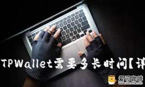 火币交易所提币到TPWallet需要多长时间？详细解析和实用指南