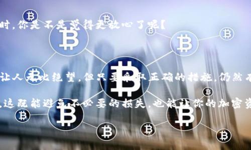   丢失tpwallet助记词？看看这些恢复方法和预防措施！ / 
 guanjianci tpwallet, 助记词丢失, 钱包恢复, 加密货币 /guanjianci 

一、什么是助记词？

在深入讨论tpwallet助记词丢失的解决方案之前，让我们先了解什么是助记词。助记词通常由一系列12个或24个单词组成，这些单词是你加密货币钱包的“钥匙”。实际上，它们代表着你的私钥，能够让你访问和管理你的资产。

你有没有想过，为什么这个看似简单的单词组合会如此重要？因为如果没有它们，你就无法恢复你的钱包，无法访问你的资金。

二、助记词丢失的原因

那么，导致助记词丢失的原因都有哪些呢？以下是一些常见的情况：

ul
    li意外删除：有时候，我们会不小心删除文件或信息，可能语言不太好说，已被遗忘。/li
    li设备损坏：如果你的存储设备损坏，储存在其中的助记词也会丢失。/li
    li遗忘：随着时间的推移，我们常常会遗忘存储地方，比如放在桌子上的纸张、记在手机上的笔记等。/li
/ul

遇到这些问题后，可能会让你感到沮丧和焦虑。你是不是也曾经历过这样的困境呢？

三、助记词丢失后的应对措施

面对助记词丢失的情况，首先不要惊慌。以下是一些有效的行动步骤，可以帮助你找回或保护你的资产：

h41. 检查备份/h4
首先，检查是否有备份。你曾经是否将助记词存在云端、备份驱动器或其他安全的地方？确保你仔细查阅所有可能存储助记词的地方。

h42. 使用恢复工具/h4
市面上确实有一些恢复工具，声称能够帮助恢复丢失的助记词或钱包访问。如果你考虑使用这些工具，请务必选择信任度高的应用程序，避免潜在的安全风险。

h43. 联系平台支持/h4
如果你使用的是tpwallet等特定钱包，建议直接联系他们的客户支持。他们可能会提供一些帮助或建议，你会感到意外的是，很多时候，他们会有特别的办法来处理此类问题。

h44. 寻求专业帮助/h4
如果你的资产相当可观，考虑寻求专业的数字资产恢复服务。虽然服务费用可能非常高昂，但如果你真的很珍惜自己的资产，这可能是值得的选择。

四、防止助记词丢失的技巧

失去助记词可能会造成重大损失，但只有你能够对自己的资产负责。以下是一些预防丢失的方法，帮助你确保助记词的安全：

ul
    li文档加密：如果你选择将助记词保存为文件，考虑对其加密，至少在你自己只有访问权限的情况下。/li
    li物理备份：在纸上写下助记词，且放在安全的地方，如保险箱。这样即使设备损坏，你仍然可以从纸质备份中恢复。/li
    li多重备份：创建多个备份并将其存放在不同的地点。这样，任何一个地方的损坏不至于导致完全的丢失。/li
/ul

这些方法不仅能降低风险，还能增加你的安全感。当你意识到自己有多种方式保护助记词时，你是不是觉得更放心了呢？

五、总结

在你使用tpwallet等加密货币钱包的时候，助记词的重要性不言而喻。失去助记词可能会让人无比绝望，但只要采取正确的措施，仍然有希望能够找回自己的资产。

同时，借助本文提供的预防措施，我希望读者们能够在日常使用中更加注重助记词的安全，这既能避免不必要的损失，也能让你的加密资产得到最好的保护。

你是否准备好采取行动，将这些预防措施融入到你的日常管理中呢？