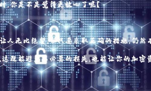   丢失tpwallet助记词？看看这些恢复方法和预防措施！ / 
 guanjianci tpwallet, 助记词丢失, 钱包恢复, 加密货币 /guanjianci 

一、什么是助记词？

在深入讨论tpwallet助记词丢失的解决方案之前，让我们先了解什么是助记词。助记词通常由一系列12个或24个单词组成，这些单词是你加密货币钱包的“钥匙”。实际上，它们代表着你的私钥，能够让你访问和管理你的资产。

你有没有想过，为什么这个看似简单的单词组合会如此重要？因为如果没有它们，你就无法恢复你的钱包，无法访问你的资金。

二、助记词丢失的原因

那么，导致助记词丢失的原因都有哪些呢？以下是一些常见的情况：

ul
    li意外删除：有时候，我们会不小心删除文件或信息，可能语言不太好说，已被遗忘。/li
    li设备损坏：如果你的存储设备损坏，储存在其中的助记词也会丢失。/li
    li遗忘：随着时间的推移，我们常常会遗忘存储地方，比如放在桌子上的纸张、记在手机上的笔记等。/li
/ul

遇到这些问题后，可能会让你感到沮丧和焦虑。你是不是也曾经历过这样的困境呢？

三、助记词丢失后的应对措施

面对助记词丢失的情况，首先不要惊慌。以下是一些有效的行动步骤，可以帮助你找回或保护你的资产：

h41. 检查备份/h4
首先，检查是否有备份。你曾经是否将助记词存在云端、备份驱动器或其他安全的地方？确保你仔细查阅所有可能存储助记词的地方。

h42. 使用恢复工具/h4
市面上确实有一些恢复工具，声称能够帮助恢复丢失的助记词或钱包访问。如果你考虑使用这些工具，请务必选择信任度高的应用程序，避免潜在的安全风险。

h43. 联系平台支持/h4
如果你使用的是tpwallet等特定钱包，建议直接联系他们的客户支持。他们可能会提供一些帮助或建议，你会感到意外的是，很多时候，他们会有特别的办法来处理此类问题。

h44. 寻求专业帮助/h4
如果你的资产相当可观，考虑寻求专业的数字资产恢复服务。虽然服务费用可能非常高昂，但如果你真的很珍惜自己的资产，这可能是值得的选择。

四、防止助记词丢失的技巧

失去助记词可能会造成重大损失，但只有你能够对自己的资产负责。以下是一些预防丢失的方法，帮助你确保助记词的安全：

ul
    li文档加密：如果你选择将助记词保存为文件，考虑对其加密，至少在你自己只有访问权限的情况下。/li
    li物理备份：在纸上写下助记词，且放在安全的地方，如保险箱。这样即使设备损坏，你仍然可以从纸质备份中恢复。/li
    li多重备份：创建多个备份并将其存放在不同的地点。这样，任何一个地方的损坏不至于导致完全的丢失。/li
/ul

这些方法不仅能降低风险，还能增加你的安全感。当你意识到自己有多种方式保护助记词时，你是不是觉得更放心了呢？

五、总结

在你使用tpwallet等加密货币钱包的时候，助记词的重要性不言而喻。失去助记词可能会让人无比绝望，但只要采取正确的措施，仍然有希望能够找回自己的资产。

同时，借助本文提供的预防措施，我希望读者们能够在日常使用中更加注重助记词的安全，这既能避免不必要的损失，也能让你的加密资产得到最好的保护。

你是否准备好采取行动，将这些预防措施融入到你的日常管理中呢？