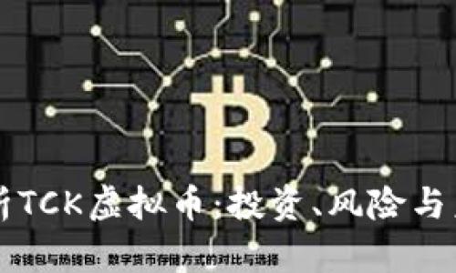 深入解析TCK虚拟币：投资、风险与未来展望