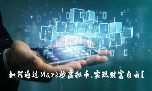 如何通过Mark炒虚拟币，实现财富自由？