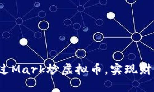 如何通过Mark炒虚拟币，实现财富自由？