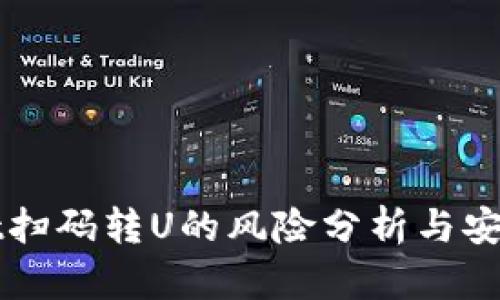 TPWallet扫码转U的风险分析与安全性保障
