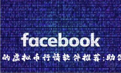 2023年最热门的虚拟币行情软件推荐：助你掌握市场动态