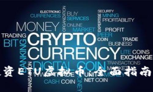 如何投资ETU虚拟币：全面指南与策略