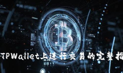在TPWallet上进行交易的完整指南