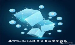 在TPWallet上进行交易的完整
