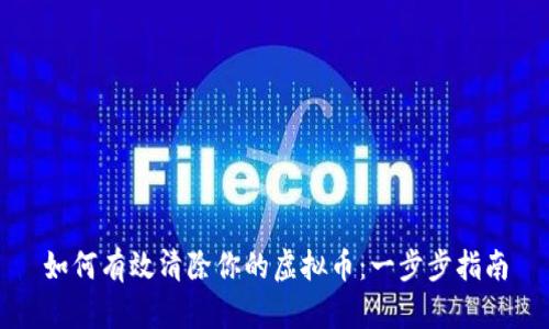 如何有效清除你的虚拟币：一步步指南