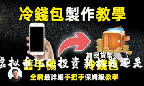 深入解析虚拟币JCC：投资新机遇还是风险挑战？