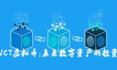 全方位解析VCT虚拟币：未