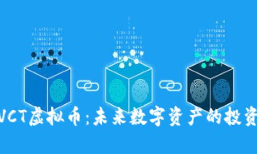 全方位解析VCT虚拟币：未来数字资产的投资机遇与风险