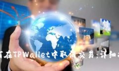 如何在TPWallet中取消交易：