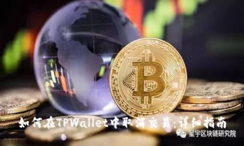 如何在TPWallet中取消交易：详细指南