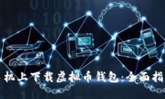 如何在苹果手机上下载虚