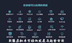 新疆虚拟币市场的发展与