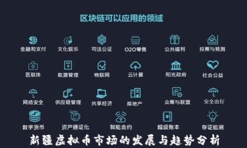 
新疆虚拟币市场的发展与趋势分析