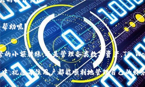   TP Wallet转账无手续费的方法详解 / 

 guanjianci TP Wallet, 无手续费, 转账, 使用教程 /guanjianci 

前言
在数字货币飞速发展的今天，越来越多的人选择使用数字钱包进行资金的存储与转账。其中，TP Wallet因其操作简单、无手续费的特点，吸引了大批用户的关注。然而，对于初次接触TP Wallet的朋友，如何在这款钱包中进行无手续费转账，可能还有很多不明白的地方。那么，接下来我们就来详细探讨这个问题。你是不是也在寻求方便快捷的数字资产转移方式呢？

什么是TP Wallet？
TP Wallet是一款专注于数字资产管理的工具，它不仅支持多种加密货币的存储和转账，还提供了一个相对安全的环境给用户。由于没有手续费的特色，很多用户在进行频繁的交易时，选择使用TP Wallet来减轻经济负担。此外，TP Wallet的用户界面设计友好，使得即使是新手也能快速上手。此时此刻，你是否也开始萌生了使用TP Wallet的兴趣呢？

为什么选择无手续费转账？
谈到手续费，无论是在传统银行业务中，还是在数字货币转账中，手续费都是一个不得不考虑的因素。手续费不仅会影响你的资金流动，还直接影响到每一笔交易的成本。在TP Wallet中进行无手续费的转账，意味着你可以将更多的资金用于投资或交易，而不是支出在手续费上。你是否想过，自己是否可以省下那些原本要支付的手续费，从而让资金运用更灵活呢？

如何使用TP Wallet进行无手续费转账？
接下来，我们将详细介绍如何在TP Wallet中进行无手续费转账的具体步骤。

h4步骤1：下载并安装TP Wallet/h4
首先，你需要在应用商店或官方网站下载 TP Wallet，并完成安装。安装完成后，打开应用。

h4步骤2：创建或导入钱包/h4
在首次使用时，你可以通过创建新的钱包或者导入已有的钱包来开始。确保在创建钱包时，妥善保管好你的助记词，避免丢失。

h4步骤3：充值资产至TP Wallet/h4
在你进行无手续费的转账前，需要将资产充值到TP Wallet中。你可以选择通过转账的方式将你的数字货币转入TP Wallet。在此过程中，确保填写正确的地址。

h4步骤4：进行转账/h4
在TP Wallet的主界面，找到“转账”功能，点击进入。在转账页面，你需要填写接收方的钱包地址、转账金额等信息。一些平台还允许你添加备注，以便于识别交易。确认无误后，直接点击“确认转账”。无手续费的特性会帮助你更轻松地进行这一步骤。

h4步骤5：查看交易记录/h4
你的转账完成后，可以在交易记录中查看到相关的交易信息。这不仅让你清楚地了解自己的资金流动，还可以实时监控每次转账的状态和结果，保障了交易的透明性。

TP Wallet的其他优势
除了转账无手续费外，TP Wallet还有许多其他的独特优势：

h4安全性/h4
TP Wallet使用了高标准的安全加密技术，确保用户资金的安全。此外，用户可以设置多重认证，以防止不必要的风险。你是不是也觉得这种安全性的提升，让你在进行数字资产交易时更加安心呢？

h4多币种支持/h4
TP Wallet支持多种主流数字货币，这意味着你可以在一个平台上存储和管理多种资产，而不必频繁切换钱包。这种便利性是不是让你觉得在管理资产时省去了很多麻烦呢？

h4用户友好的界面/h4
TP Wallet的设计充分考虑到用户的使用体验。无论你是数字货币的新手还是老手，都能轻松找到所需的功能。这样友好的界面是否让你在使用体验上有了很大的提升呢？

h4实时数据更新/h4
TP Wallet提供实时的市场数据，让用户能够及时获取行情信息，帮助你做出更明智的投资决策。你是否愿意相信，实时的数据更新可以对你的投资起到多大的帮助呢？

总结
总体来看，TP Wallet以其无手续费的转账功能，安全稳定，又具备用户友好的操作界面，使得越来越多的用户选择它作为数字资产管理的工具。无论是进行频繁的小额转账，还是管理各类数字资产，TP Wallet都是一个理想的选择。你是不是已经迫不及待想要亲自尝试一下这款钱包的便捷之处了呢？

在你进行转账操作前，确保你已经熟悉了TP Wallet的功能与操作流程。记得定期查看更新，以便于你获取最新的使用信息与安全提示。在未来的数字金融世界中，祝愿每位用户都能顺利地管理自己的财务，享受无手续费的转账体验！