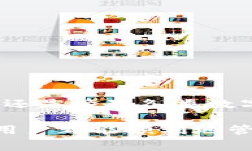   TP Wallet转账无手续费的方法详解 / 

 guanjianci TP Wallet, 无手续费, 转账, 使用教程 /guanjianci 

前言
在数字货币飞速发展的今天，越来越多的人选择使用数字钱包进行资金的存储与转账。其中，TP Wallet因其操作简单、无手续费的特点，吸引了大批用户的关注。然而，对于初次接触TP Wallet的朋友，如何在这款钱包中进行无手续费转账，可能还有很多不明白的地方。那么，接下来我们就来详细探讨这个问题。你是不是也在寻求方便快捷的数字资产转移方式呢？

什么是TP Wallet？
TP Wallet是一款专注于数字资产管理的工具，它不仅支持多种加密货币的存储和转账，还提供了一个相对安全的环境给用户。由于没有手续费的特色，很多用户在进行频繁的交易时，选择使用TP Wallet来减轻经济负担。此外，TP Wallet的用户界面设计友好，使得即使是新手也能快速上手。此时此刻，你是否也开始萌生了使用TP Wallet的兴趣呢？

为什么选择无手续费转账？
谈到手续费，无论是在传统银行业务中，还是在数字货币转账中，手续费都是一个不得不考虑的因素。手续费不仅会影响你的资金流动，还直接影响到每一笔交易的成本。在TP Wallet中进行无手续费的转账，意味着你可以将更多的资金用于投资或交易，而不是支出在手续费上。你是否想过，自己是否可以省下那些原本要支付的手续费，从而让资金运用更灵活呢？

如何使用TP Wallet进行无手续费转账？
接下来，我们将详细介绍如何在TP Wallet中进行无手续费转账的具体步骤。

h4步骤1：下载并安装TP Wallet/h4
首先，你需要在应用商店或官方网站下载 TP Wallet，并完成安装。安装完成后，打开应用。

h4步骤2：创建或导入钱包/h4
在首次使用时，你可以通过创建新的钱包或者导入已有的钱包来开始。确保在创建钱包时，妥善保管好你的助记词，避免丢失。

h4步骤3：充值资产至TP Wallet/h4
在你进行无手续费的转账前，需要将资产充值到TP Wallet中。你可以选择通过转账的方式将你的数字货币转入TP Wallet。在此过程中，确保填写正确的地址。

h4步骤4：进行转账/h4
在TP Wallet的主界面，找到“转账”功能，点击进入。在转账页面，你需要填写接收方的钱包地址、转账金额等信息。一些平台还允许你添加备注，以便于识别交易。确认无误后，直接点击“确认转账”。无手续费的特性会帮助你更轻松地进行这一步骤。

h4步骤5：查看交易记录/h4
你的转账完成后，可以在交易记录中查看到相关的交易信息。这不仅让你清楚地了解自己的资金流动，还可以实时监控每次转账的状态和结果，保障了交易的透明性。

TP Wallet的其他优势
除了转账无手续费外，TP Wallet还有许多其他的独特优势：

h4安全性/h4
TP Wallet使用了高标准的安全加密技术，确保用户资金的安全。此外，用户可以设置多重认证，以防止不必要的风险。你是不是也觉得这种安全性的提升，让你在进行数字资产交易时更加安心呢？

h4多币种支持/h4
TP Wallet支持多种主流数字货币，这意味着你可以在一个平台上存储和管理多种资产，而不必频繁切换钱包。这种便利性是不是让你觉得在管理资产时省去了很多麻烦呢？

h4用户友好的界面/h4
TP Wallet的设计充分考虑到用户的使用体验。无论你是数字货币的新手还是老手，都能轻松找到所需的功能。这样友好的界面是否让你在使用体验上有了很大的提升呢？

h4实时数据更新/h4
TP Wallet提供实时的市场数据，让用户能够及时获取行情信息，帮助你做出更明智的投资决策。你是否愿意相信，实时的数据更新可以对你的投资起到多大的帮助呢？

总结
总体来看，TP Wallet以其无手续费的转账功能，安全稳定，又具备用户友好的操作界面，使得越来越多的用户选择它作为数字资产管理的工具。无论是进行频繁的小额转账，还是管理各类数字资产，TP Wallet都是一个理想的选择。你是不是已经迫不及待想要亲自尝试一下这款钱包的便捷之处了呢？

在你进行转账操作前，确保你已经熟悉了TP Wallet的功能与操作流程。记得定期查看更新，以便于你获取最新的使用信息与安全提示。在未来的数字金融世界中，祝愿每位用户都能顺利地管理自己的财务，享受无手续费的转账体验！