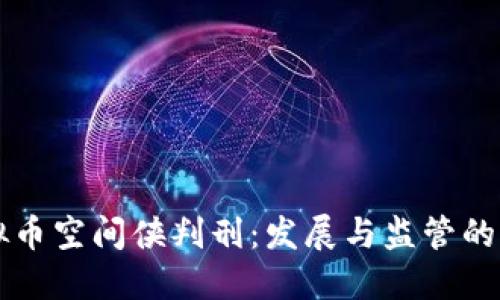 虚拟币空间侠判刑：发展与监管的背后