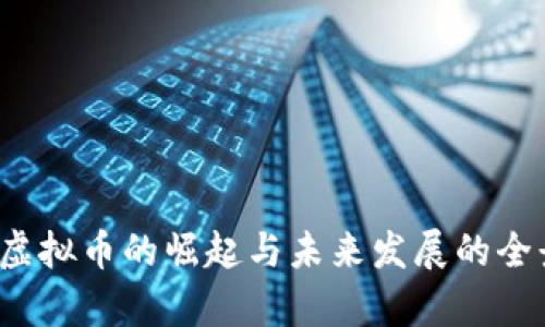 2018虚拟币的崛起与未来发展的全景解析