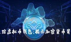 黑客如何追踪虚拟币钱包