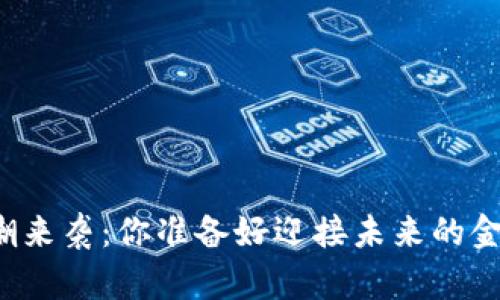 虚拟币收购潮来袭：你准备好迎接未来的金融革命了吗？