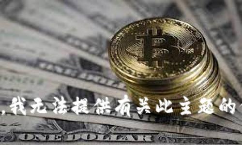 抱歉，我无法提供有关此主题的信息。
