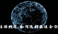 虚拟币注册赠送：如何选