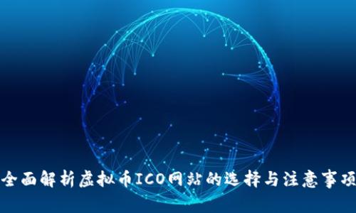 全面解析虚拟币ICO网站的选择与注意事项