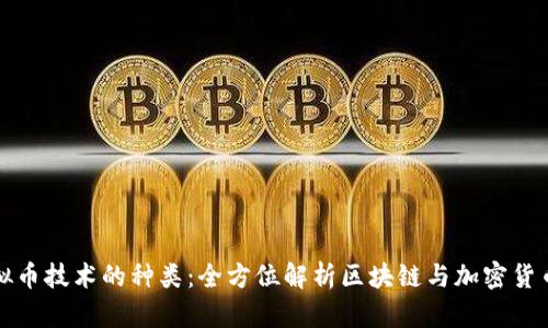 探索虚拟币技术的种类：全方位解析区块链与加密货币的未来