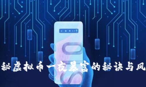 揭秘虚拟币一夜暴富的秘诀与风险