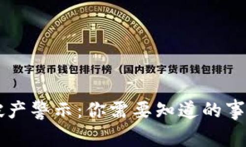 虚拟币圈的破产警示：你需要知道的事实与未来展望