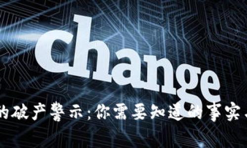 虚拟币圈的破产警示：你需要知道的事实与未来展望