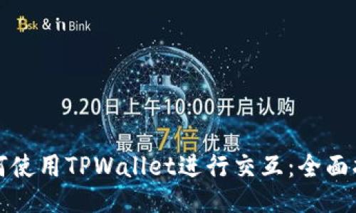 如何使用TPWallet进行交互：全面指南