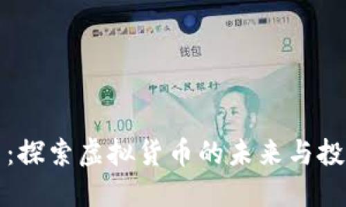 以太币：探索虚拟货币的未来与投资机会